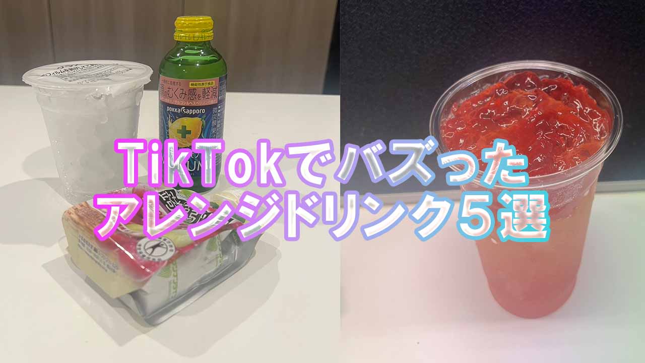 Z世代】TikTokで話題！アレンジドリンク5選 | ネタマッチ